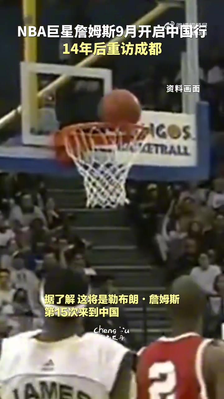 NBA巨星詹姆斯时隔十四年再度造访成都